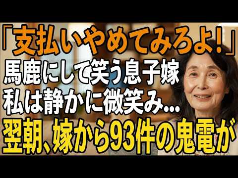 「明日から独りで暮らせ！」同居中の私を追い出し、勝手に義両親を住まわす息子夫婦→1ヶ月後、息子夫婦は”驚愕の事実”を知って大後悔。泣きながら助けを求めてきたが【シニアライフ】【60代以上の方へ】