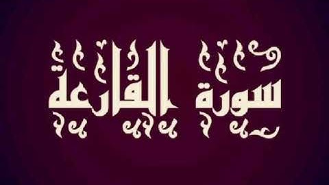 سورة القارعة بصوت الشيخ أسامة العمري ( قناة القارئ أسامة العمري)