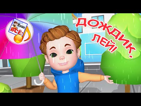 ДОЖДИК, ЛЕЙ!. Мульт-песенка. Наше всё!
