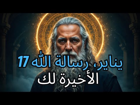 أيها المختارون في 17 يناير ترك الله لكم هذه الملاحظة الختامية استمعوا جدي ا