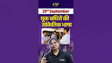 🔴मूक बधिरों की सांकेतिक भाषा🔴| BPSC TRE 4.0 Hindi #bpsc #bpscteacher #hindi ​