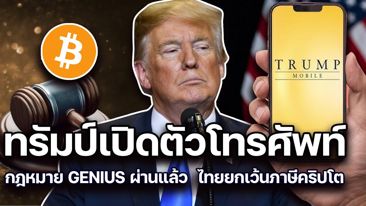 โทรศัพท์เข้ารหัส “ทรัมป์”  | ไทยยกเว้นภาษีคริปโต | 18062025