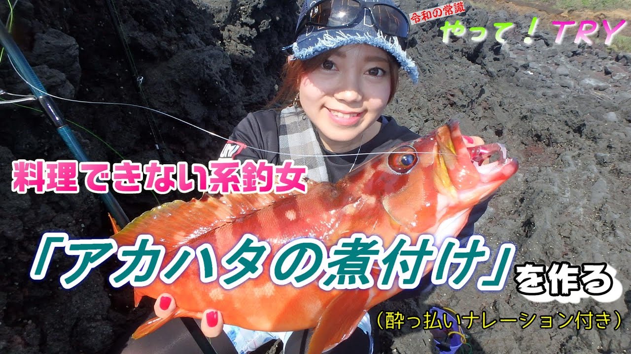 料理できない系釣女 アカハタの煮付けを作る 酔っ払い Youtube