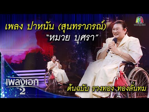 "หมวย บุศรา" เพลงปาหนัน จากรายการเพลงเอกซีซั่น2