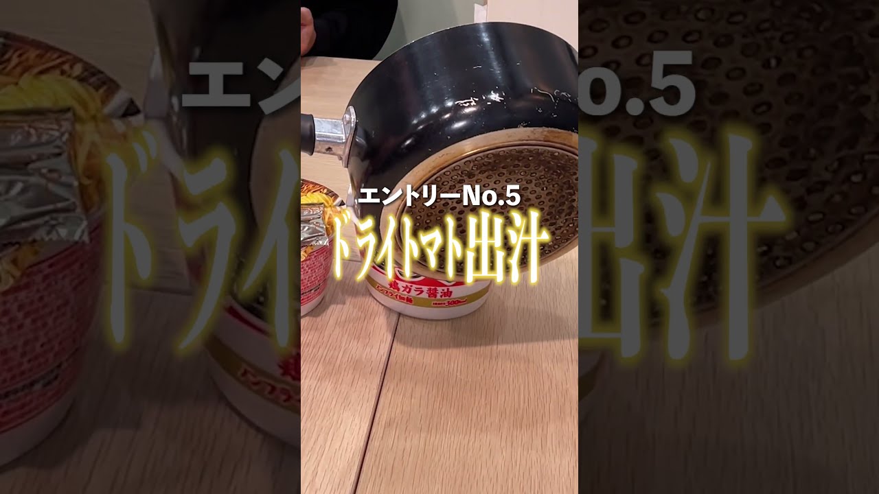 カップ麺の出汁を変えたら美味いのか?②