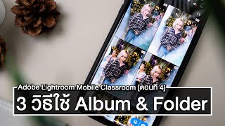 3 วิธีในการใช้ Album และ Folder เพื่อจัดการภาพใน Adobe Lightroom Mobile - Classroom [ตอนที่ 4]