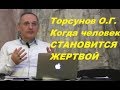 Торсунов О.Г. Когда человек СТАНОВИТСЯ ЖЕРТВОЙ.  Из Лекции в Болгарии, 2017