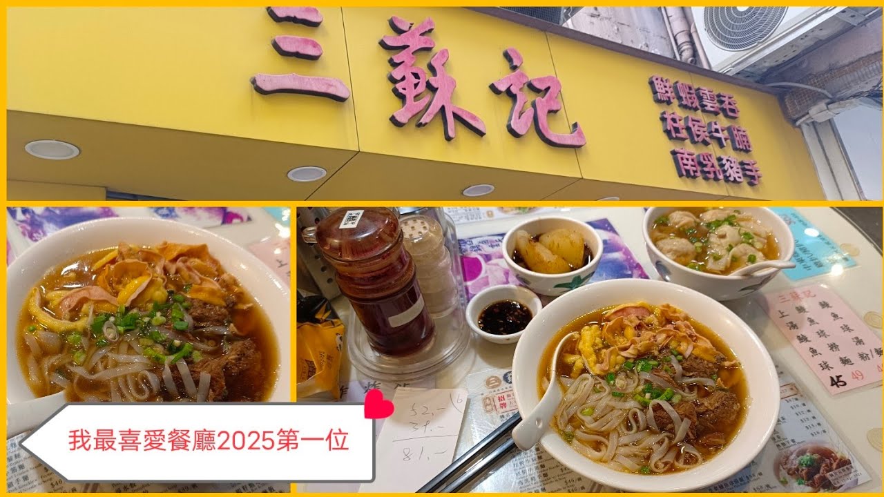[海南雞皇🐓2026]我最喜愛餐廳2025實至名歸 食物配搭天衣無縫 對比名牌店有過之而無不及｜三蘇記｜西環｜雞腸牛腩河｜淨雲吞｜20260119