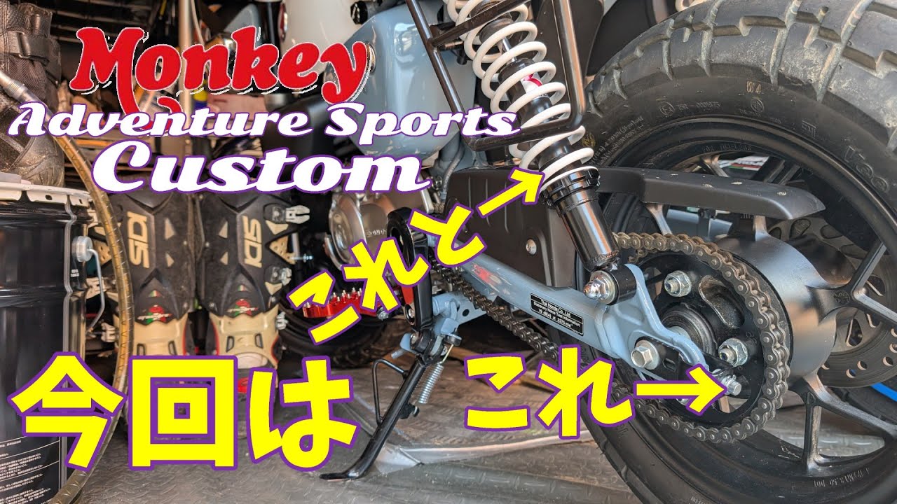 モンキー125 カスタム】ローダウン化 yssの280mmサスペンション