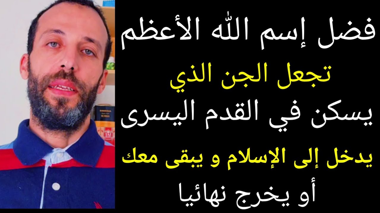 إسم الله الأعظم الجن الذي يسكن في القدم اليسرى يدخل إلى الإسلام و يبقى معك أو يخرج  الجزء الرابع