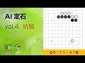 【AI定石_04】星・いきなり三々（続編） ～やさしい囲碁レッスン～