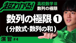 【数列の極限が超わかる！】◆不定形の極限の復習　（高校数学Ⅲ）