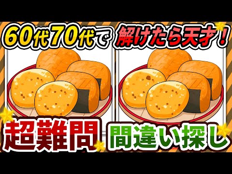 [Spot the Difference Quiz] ⚠️Difficult Rice Cracker 🍘 Illustration Edition! Recommended free game...