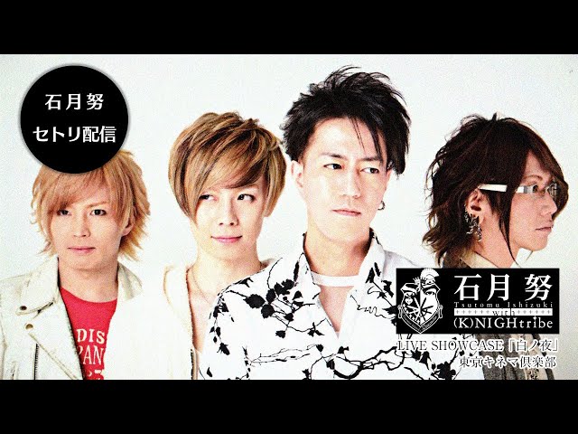 石月努 with (K)NIGHTribe 僕達は時間を止めて恋をする。 石月努 with(K)NIGHtribe LIVE SHOWCASE「白ノ夜」＠東京キネマ倶楽部