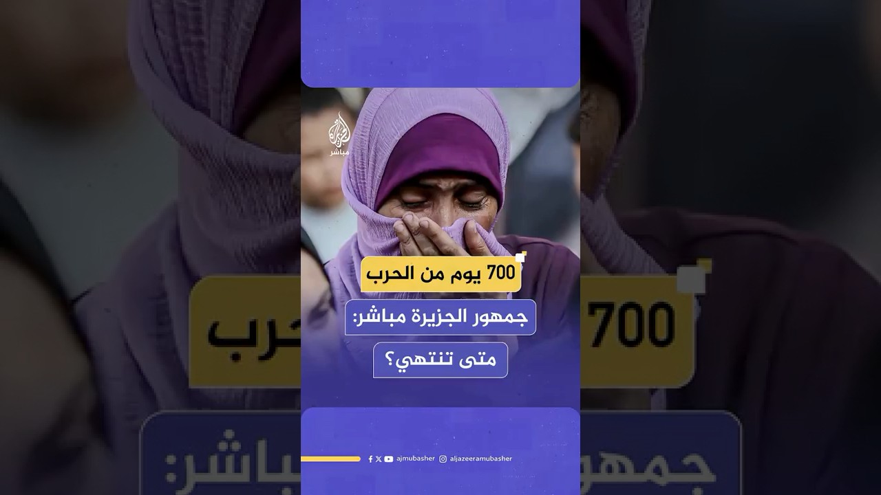 700 يوم من الحـ ـرب على غـ ـزة.. جمهور الجزيرة مباشر يعلق