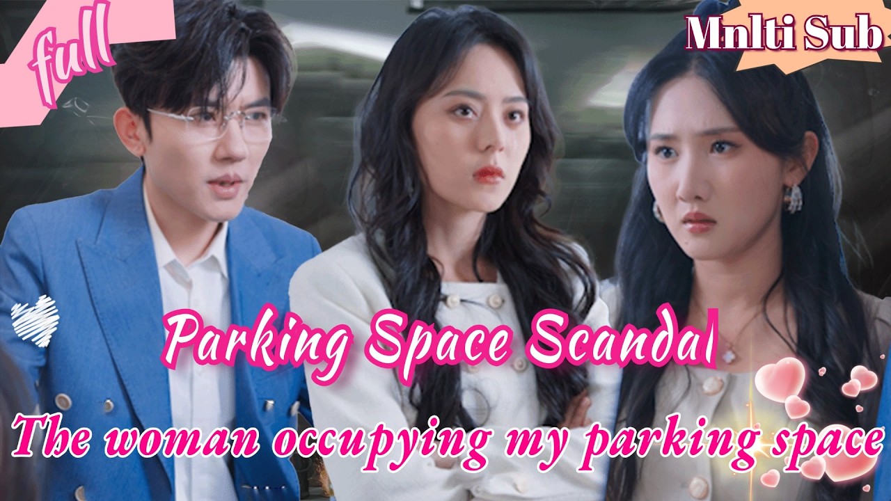 [ENG SUB]原本只是普通的車位糾紛，卻因一方的驅勢跋扈而徹底激化。就在雙方僵持不下、矛盾升級之際，一個顛覆所有人認知的秘密被揭開。#甜宠#最火短剧#女频
