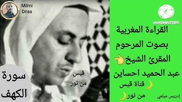 🌙سورة الكهف🌙القراءة المغربية بصوت المرحوم المقرئ الشيخ عبد الحميد احساين بدون إعلانات🌙قبس من نور🌙