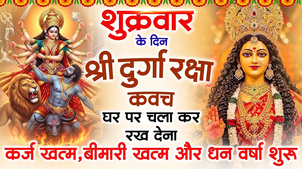 शुक्रवार के दिन अपने घर में दुर्गा रक्षा कवच चलाकर रख देने से र्कज खत्म, बीमारी खत्म धन वर्षा शुरू
