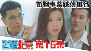 香港人在北京｜婚姻事業跌落低谷｜陳展鵬｜洪永城｜吳若希｜蔡潔｜TVB港劇精華