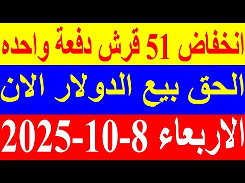 سعر الدولار اليوم الاربعاء 8 10 2025 في السوق السوداء والبنوك