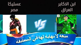مسابقه يلا لودو اول جيم للمسابقه بين مصري وعراقي yalla ludo نهايه غير متوقعه