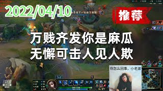 东北大鹌鹑0410P3艾希（推荐）：万贱齐发你是麻瓜，无懈可击人见人欺