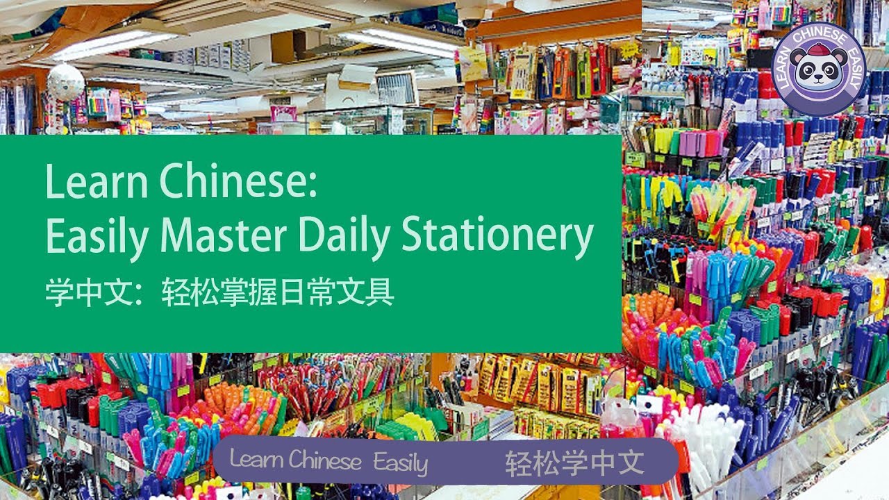Learn Chinese: Easily Master Daily Stationery学中文：轻松掌握日常文具 - YouTube