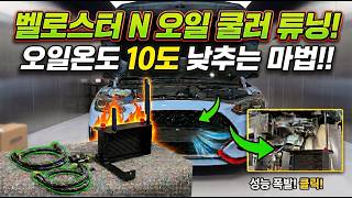 고성능 벨로스터 N의 고질병, 오일 온도 잡다!! 서킷 주행 필수!! (엔진오일 쿨러 설치기) #벨로스터N #VelosterN #VN #현대N #HyundaiN