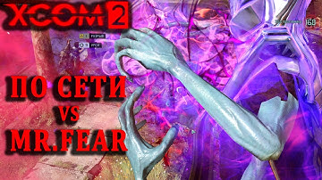 "Добро" против "зла" за 20к | XCom2 ПО СЕТИ | Тренировка №30 (6.1.2025 - Rand VS Mr.Fear)