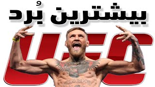 بیشترین برد در تاریخ یو اف سی به نام چه کسی است؟ the most wins in UFC history