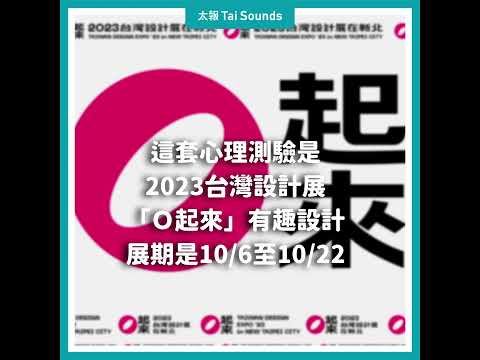 【動畫說時事】IG洗版「找圈內人」謎底是台灣設計展　測你是哪系屬性