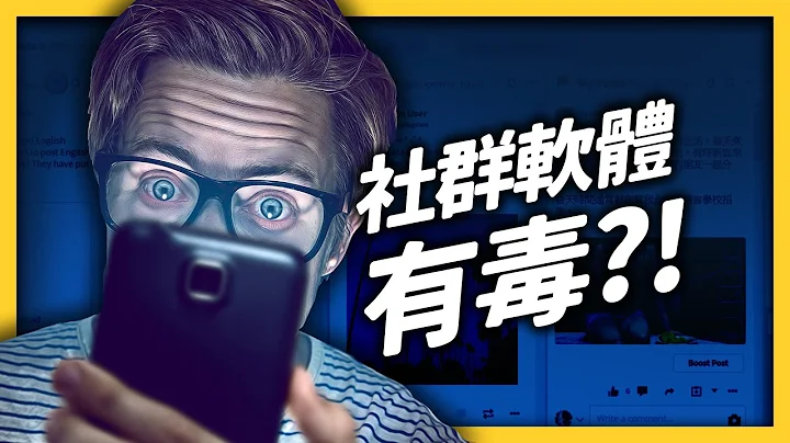 滑脸书、滑IG滑到身心焦虑？你也社群中毒了吗？快来试试「社群媒体排毒」！《 七七心理学 》EP 048｜志祺七七 - 天天要闻