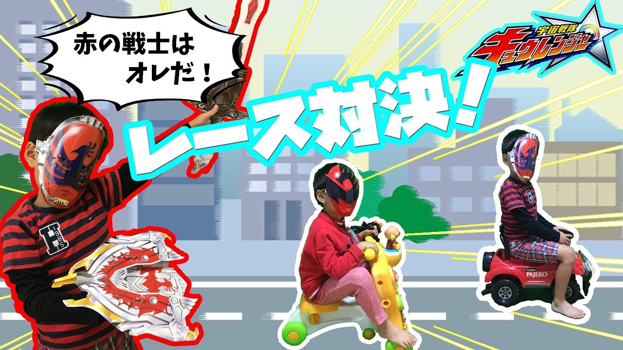 なりきりキュウレンジャー！ 赤の戦士はオレ様だ！ なんてこった 