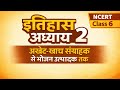 NCERT इतिहास l कक्षा ६ l अध्याय २ | आखेट-खाद्य संग्रह से भोजन उत्पादक तक | सम्पूर्ण व्याख्या 