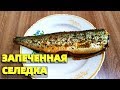 Как запечь селедку в духовке быстро и вкусно с лимоном ?