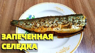 Как запечь селедку в духовке быстро и вкусно с лимоном ?