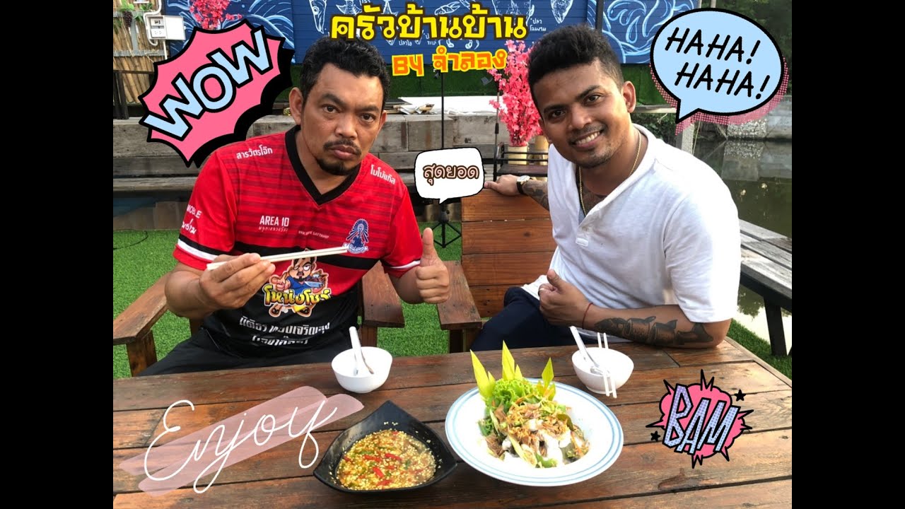 ครัวบ้าน ๆ By จำลอง ศุภชัย เสมอมิตร โหน่งโชว์ l เข้าครัวกับคุณโหน่ง