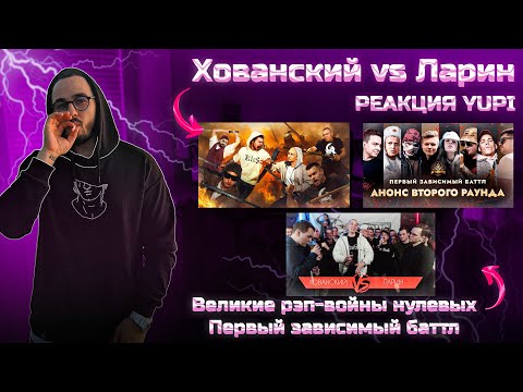 Хованский vs Ларин | Великие рэп-войны нулевых | Первый зависимый баттл: Smoke, T-ONE, Микси, Скири