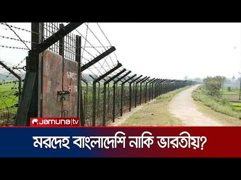 আখাউড়া সীমান্তে পড়ে থাকা মৃত কিশোর বাংলাদেশি নাকি ভারতীয়? | India | Bangladesh | border| JamunaTV