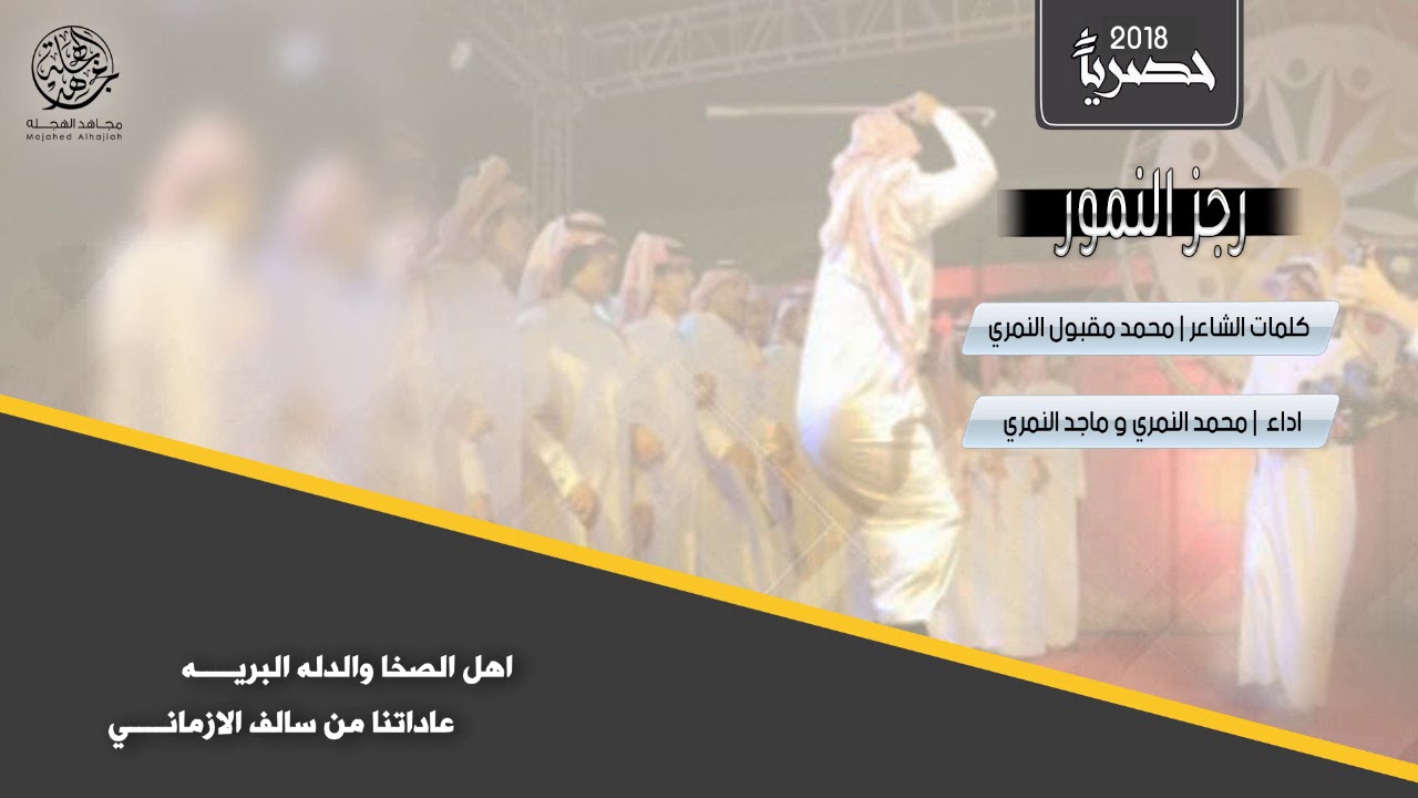 رجز النمور | ك محمد مقبول النمري | اداء محمد النمري و ماجد النمري