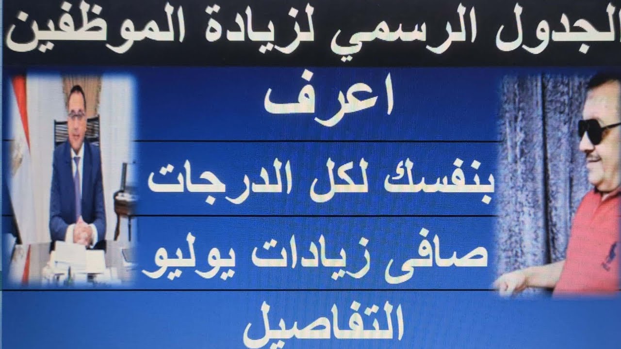 ⁣اعرف صافي مرتبك كام بعد الزيادة - زبادة الموظفين المخاطبين و غير المخاطبين بقانون الخدمة المدنية