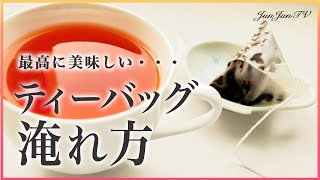 究極の一杯を淹れてみませんか？紅茶講師が教えるティーバッグ紅茶の最高に美味しい淹れ方