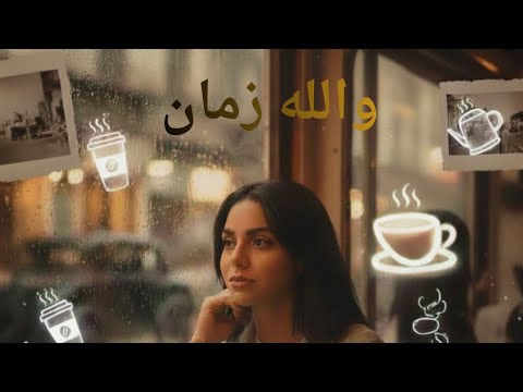 والله زمان الأغنية الرسمية من مسلسل لينك  غناء حنين الشاطر