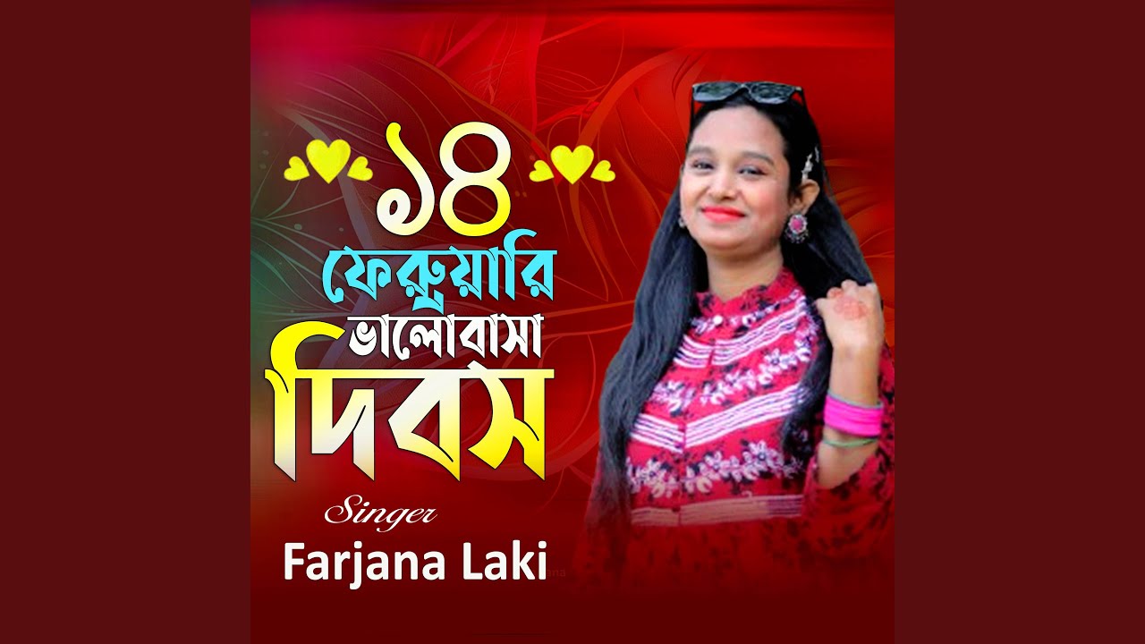 ১৪ ফেব্রুয়ারি ভালোবাসা দিবস