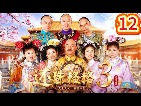 【還珠格格3-DVD修复版】EP12 主演：黃奕、馬伊琍、周杰、古巨基、狄龍