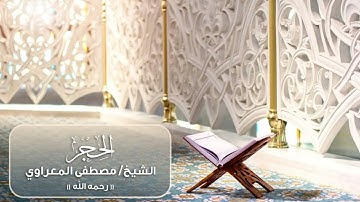 سورة الحجر - الشيخ مصطفى المعراوي