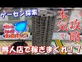 【荒稼ぎ】ガチ攻略！！1人もいない無人店でメダルを増やしまくった結果www【メダルゲーム】in高知【ゲーセン探索】