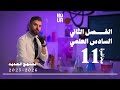 كيمياء السادس العلمي الفصل الثاني المحاضرة 11 منهج الجديد 
