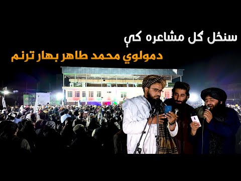 سنځل ګل مشاعره کې د مولوي محمد طاهر بهار ترنم
