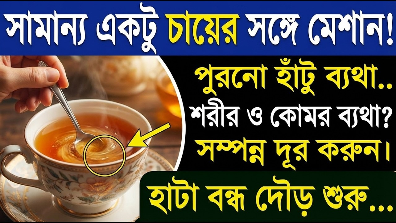 বৃদ্ধ বয়সে পায়ের শক্তি ফিরে পাওয়ার রহস্য| 5 Magic Teas to REGAIN Leg Strength in Old Age